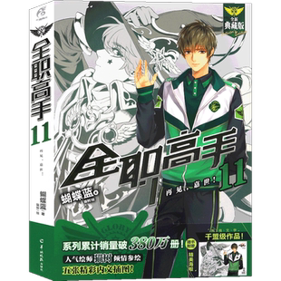 现货【赠海报】正版 全职高手小说11 再见,嘉世! 第11册 典藏版 蝴蝶蓝著 猫树绘 热血青春网游励动漫竞技二次元 畅销小说天闻角川