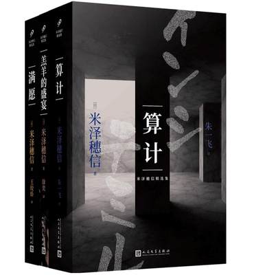 正版3册 满愿+算计+羔羊的盛宴 米泽穗信 日本本格推理 都市侦探推理悬疑犯罪破案恐怖惊悚小说书籍 99九久读书人