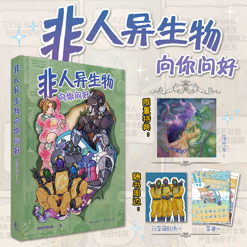 现货【限量特典夜光卡+行李箱贴纸+菜单】正版 非人异生物向你问好 情迷吃喝玩乐著 漫画 原创 人外 oc画集 漫画 次元书馆