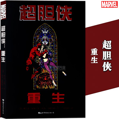 正版 漫威漫画《超胆侠 重生》美国MARVEL超级英雄系列超胆侠漫画起源故事复仇者联盟蜘蛛侠钢铁侠蝙蝠侠X战警超人同类书世图美漫