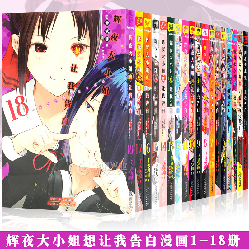 辉夜大小姐想让我告白漫画1-18册