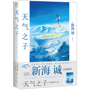 现货【赠大海报+书签】正版 天气之子小说 天闻角川 新海诚动画动漫电影小说天气之子原著小说新海诚亲笔电影原著动漫小说天闻角川