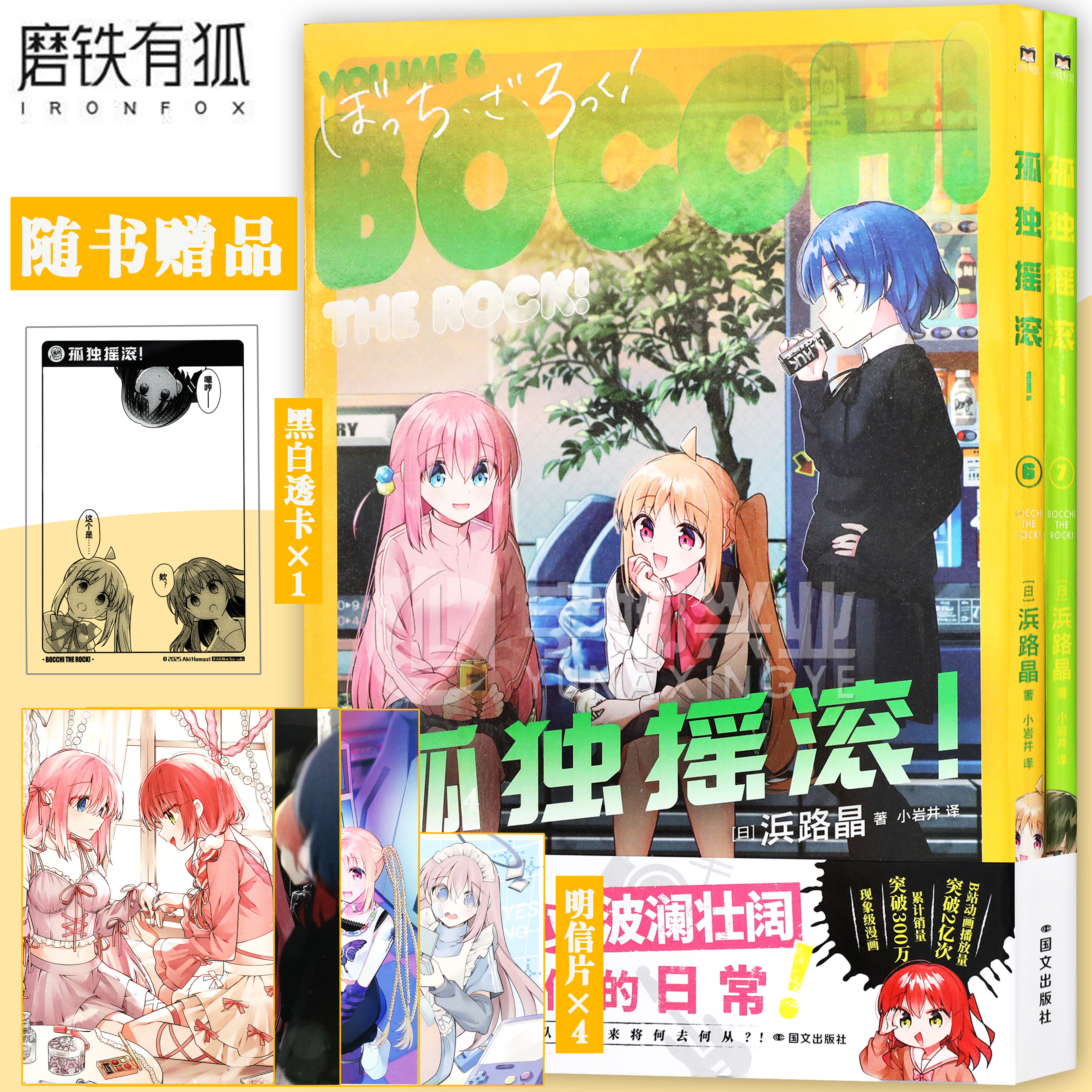 现货【随书附赠明信片x4+黑白透卡】正版 孤独摇滚漫画6-7 套装2册 浜路晶 日本同名动漫原著后藤独山田凉喜多郁代电影漫画书 磨铁 - 实物图