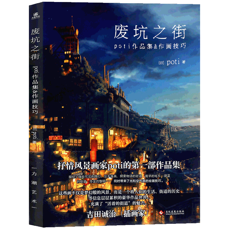正版现货 废坑之街:poti作品集&绘画技巧集 充满幻想的风景世界创作风景插画场景设定画集临摹动漫画册绘画教程