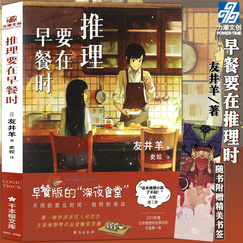 现货正版 推理要在早餐时 [ 日 ] 友井羊/著 早餐版的深夜食堂  不同的营业时间相同的感动 小说书籍 力潮文创