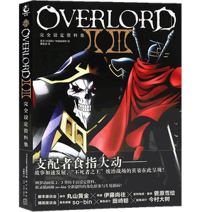 现货正版不死者之王小说完全设定资料集OVERLORDⅡⅢ季完全设定资料集骨傲天小说画集设定资料集骨王小说丸山黄金天闻角川