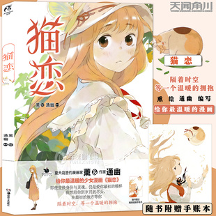 【赠笔记本】正版包邮 猫恋 夏天岛签约漫画家薰/作家通幽编绘 动漫画册清新治愈系青春校园言情文学畅销书籍 天闻角川