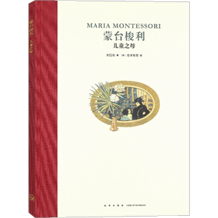 正版 蒙台梭利:儿童之母 精装绘本 读小库名人传记绘本 人物传记成长激励7-12岁年级小学生经典故事课外读物青少年儿童文学书读库