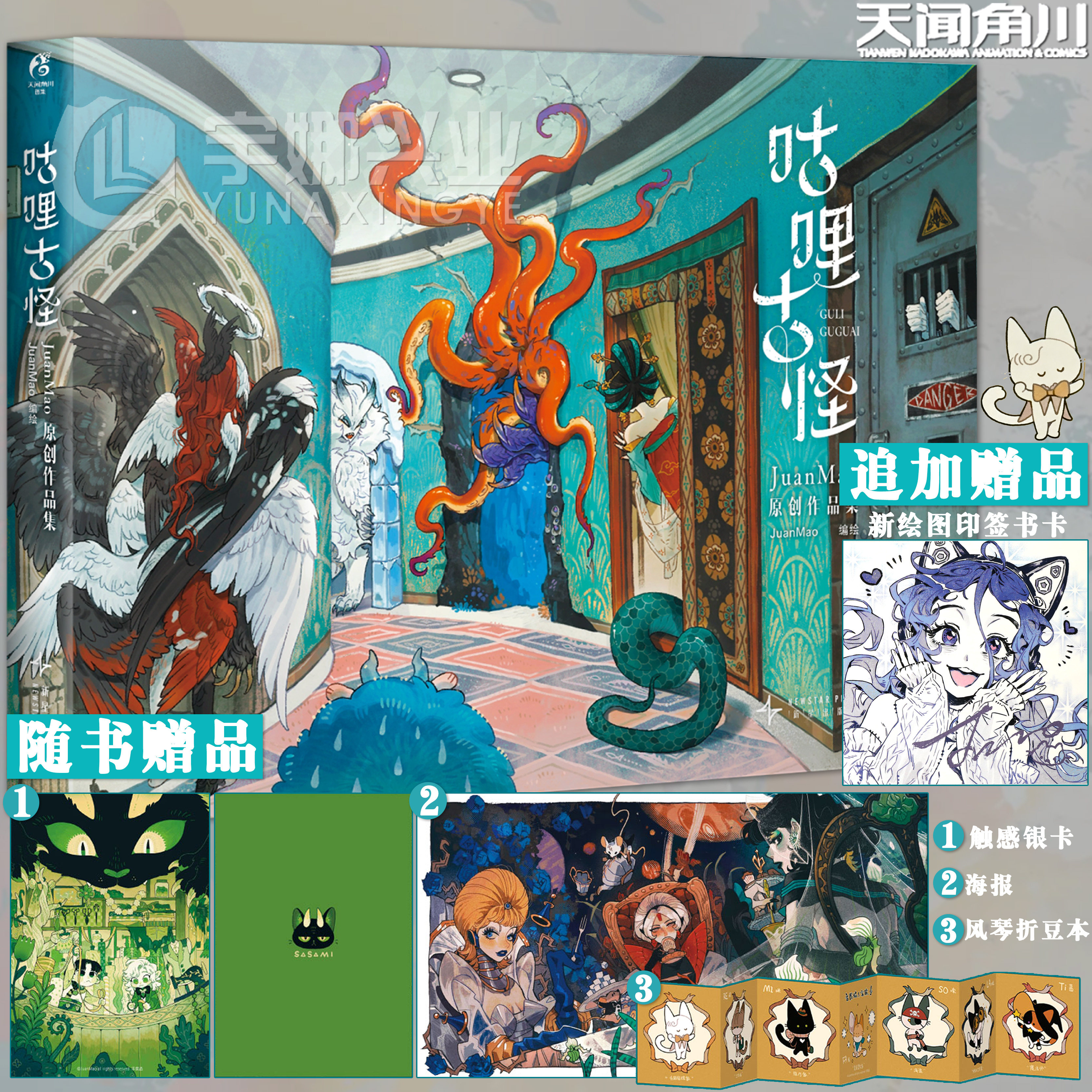 现货【前30亲签之后随机掉落亲签+附赠触感银卡+海报+风琴折豆本】正版 咕哩古怪 JuanMao原创作品集 原创画集漫画书 天闻角川