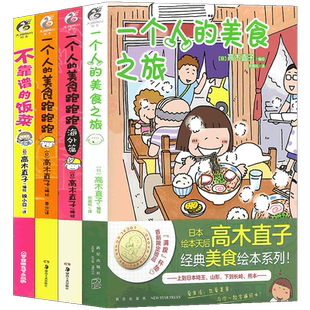 正版 高木直子美食绘本集 全套4册 一个人的美食跑跑跑1-2+不靠谱的饭菜+美食之旅 高木直子绘本集漫画日本美食生活漫画书天闻角川