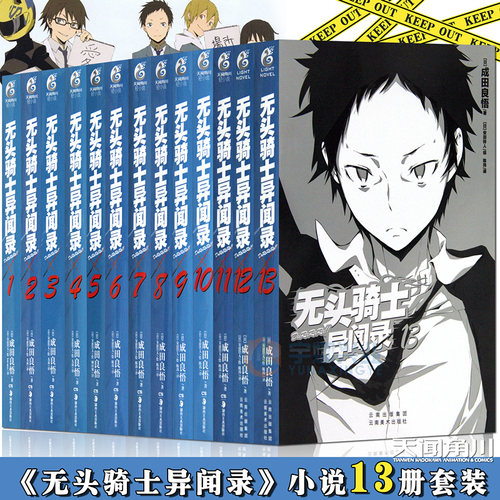 现货【无1.2.3.9.10.13】正版 无头骑士异闻录小说1-13册 套装7册DuRaRaRa!! 成田良悟畅销青春日常漫画故事动漫轻小说 天闻角川 - 封面