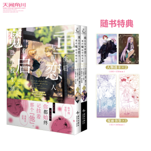 天闻角川 书签 日漫简体中文轻小说原著 2册 套装 但是好感度为零漫画3 重生后与前恋人重启魔法学校生活 正版 特典透卡 预售