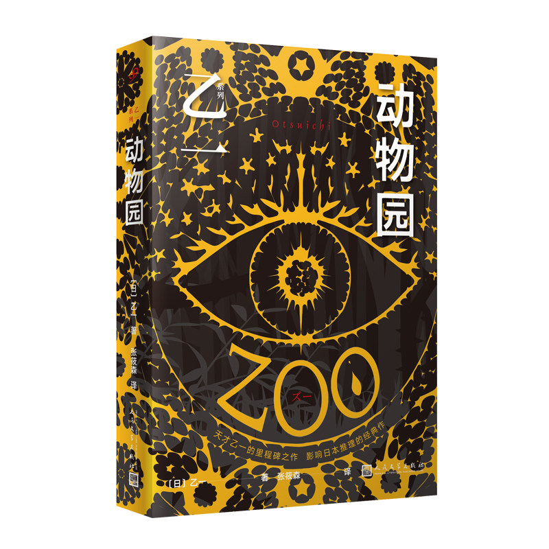 正版 zoo 动物园 乙一 精装 恐怖 悬疑小说里程碑之作 卓然屹立 杰作