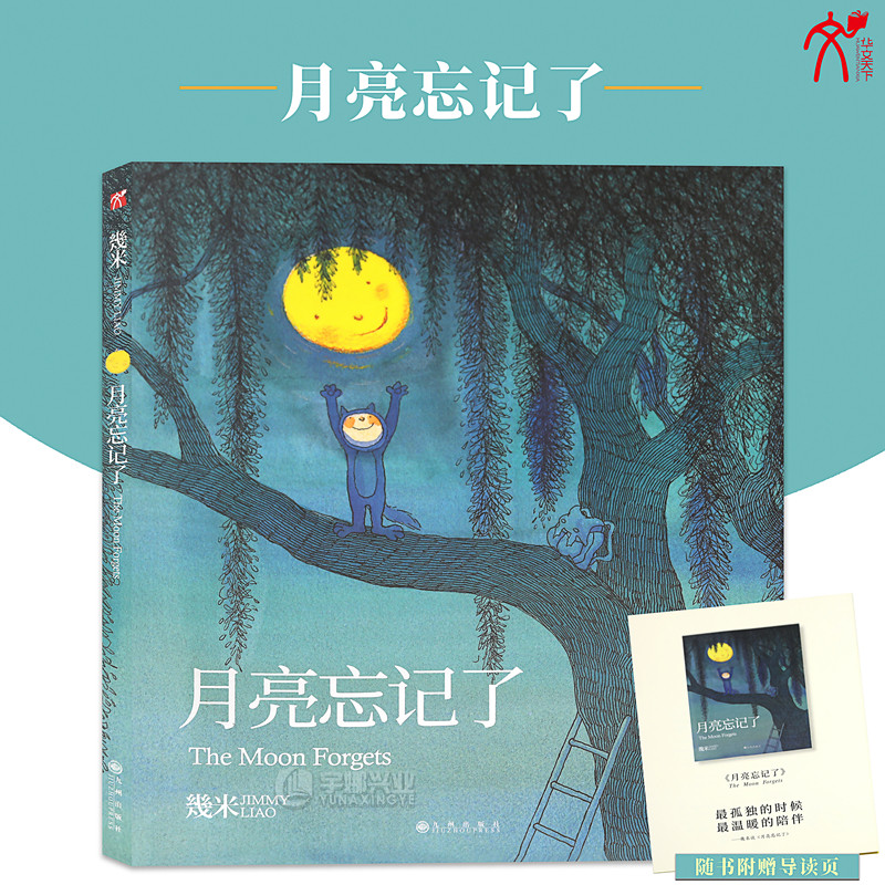 正版几米作品月亮忘记平装