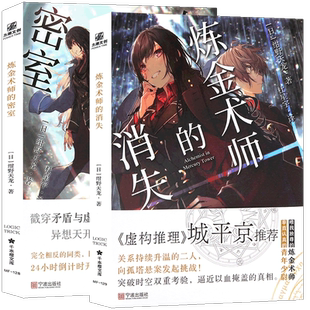 正版 炼金术师的密室1+炼金术师的消失2 套装1-2册 绀野天龙 本格推理大奖得主城平京推荐异想天开的三重密室奇案 力潮文创
