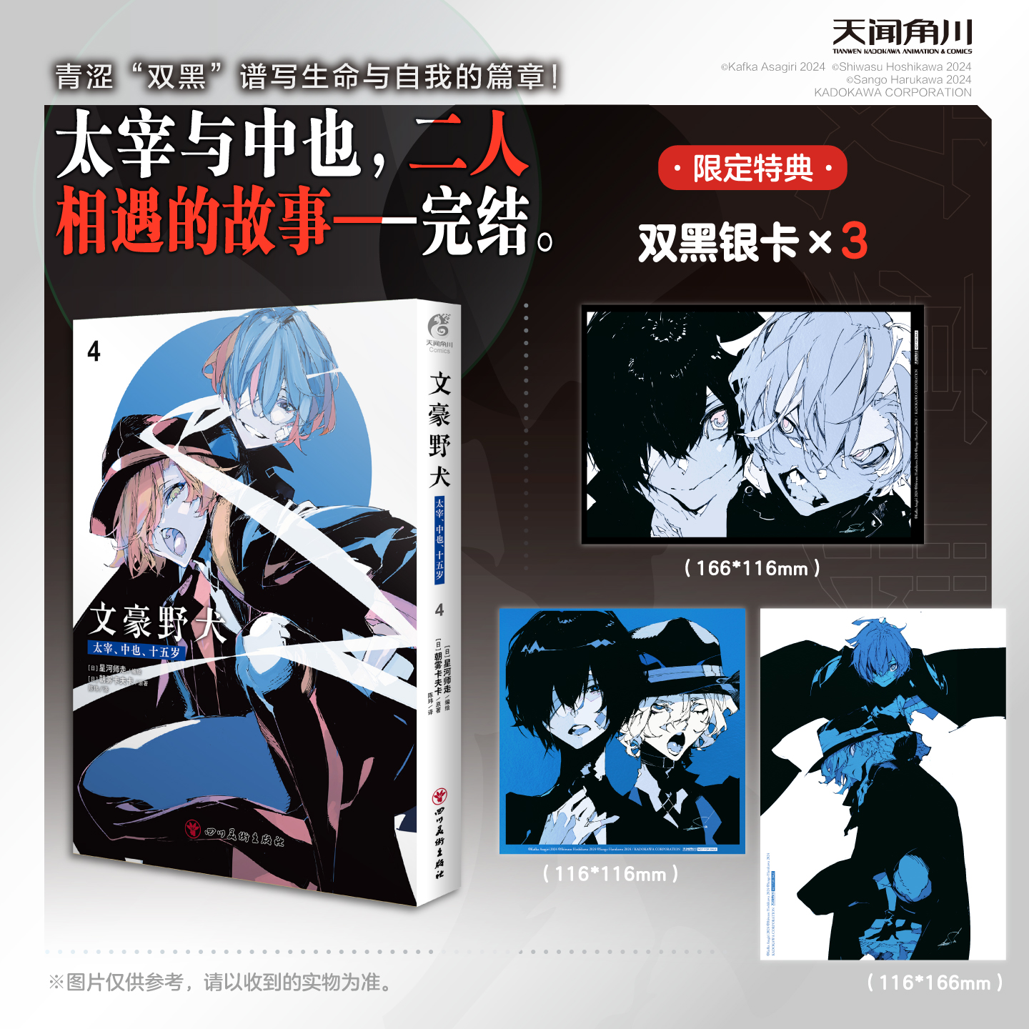 预售【限量特典双黑银卡x3】正版 文豪野犬. 太宰、中也、十五岁漫画4 第4册 朝雾卡夫卡著 文豪野犬推理悬疑动漫漫画书 天闻角川