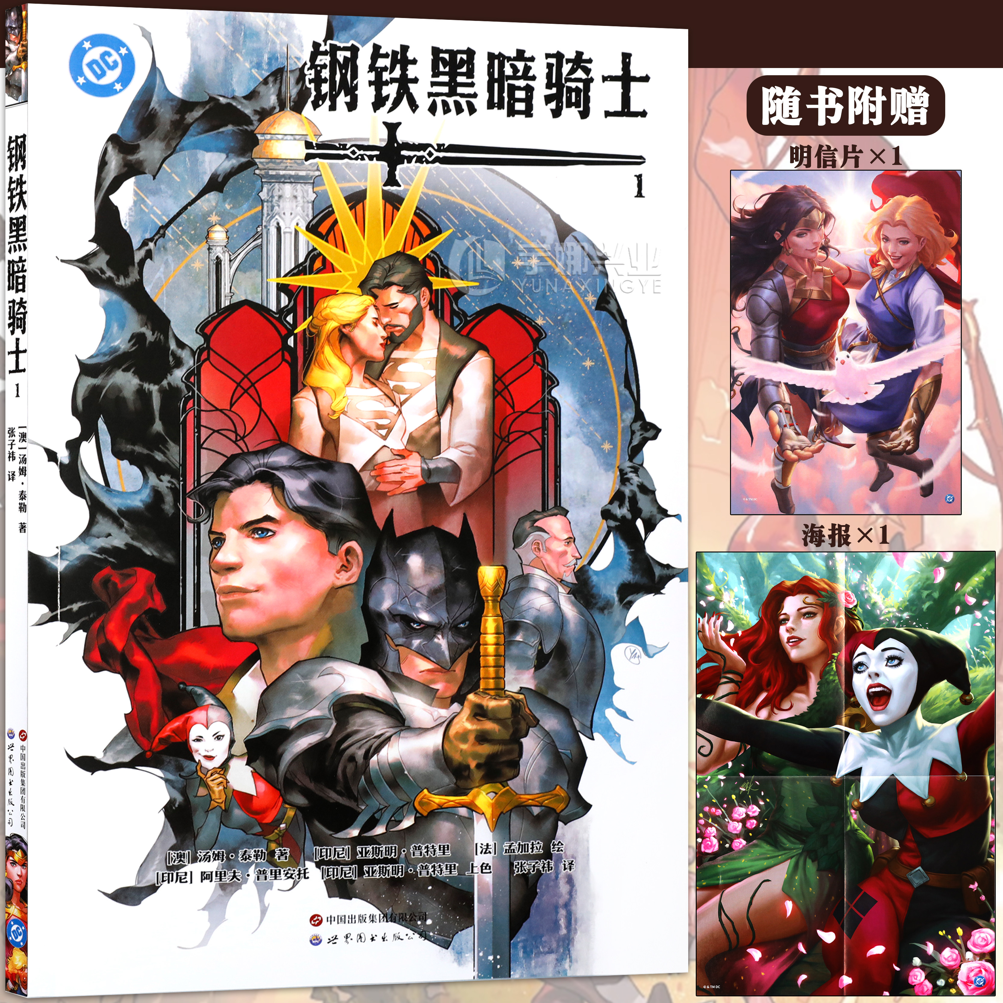 现货【赠海报+书签】正版 钢铁黑暗骑士漫画1 汤姆泰勒著 DC美漫 蝙蝠侠超级英雄 美国队长同类美漫 世图美漫