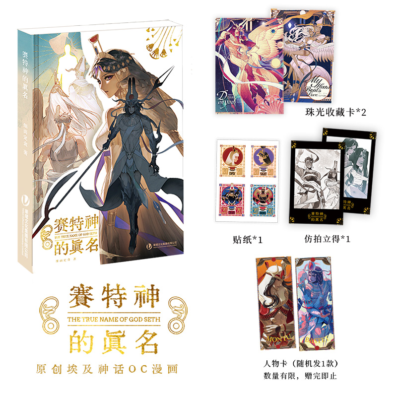 现货【赠收藏卡+贴纸+仿拍立得】正版 赛特神的真名设定集 细面定食著 oc古埃及神话九柱神荷鲁斯群像全彩插画漫画设定集 次元书馆