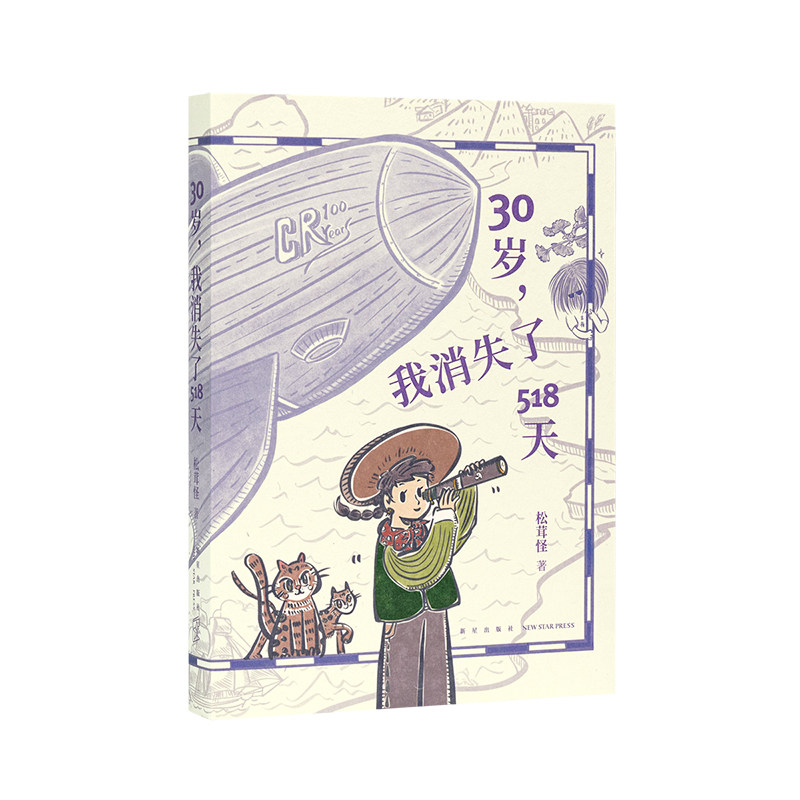 现货正版 30岁，我消失了518天 松茸怪大战路西法 霍奇金淋巴瘤诊疗手记 本书包含她的诊疗过程记录了她的心路历程 松茸怪著 读库