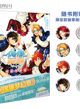 现货【附赠品】正版 偶像梦幻祭 青春狂想曲 官方小说 日日日 人气女性向偶像养成手游PVC书盒+Trickstar队员徽章乐元素＆天闻角川