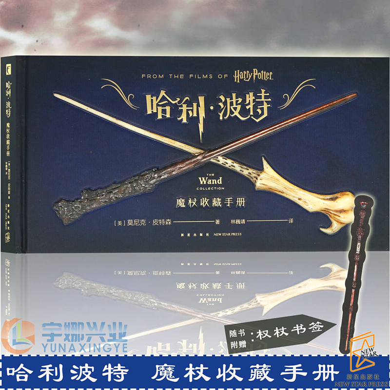 正版《哈利波特 魔杖收藏手册》中文版图鉴 画册画集图集 harry