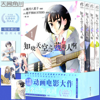 现货【精美明信片×4】正版 知晓天空之蓝的人啊漫画1-4 套装4册 继《未闻花名》后原班人马再续青春催泪物语动漫漫画天闻角川