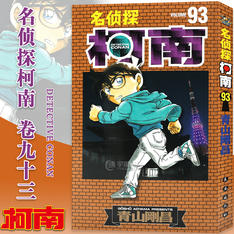 正版包邮 名侦探柯南漫画93 黑白版 青山剛昌 长春出版名侦探柯南漫画