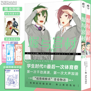 现货【随书附赠扑克风透卡+原画书签x4】正版 堀与宫村漫画7-8 套装2册 B站引进改编动画 经典校园青春物语原作漫画书 天闻角川