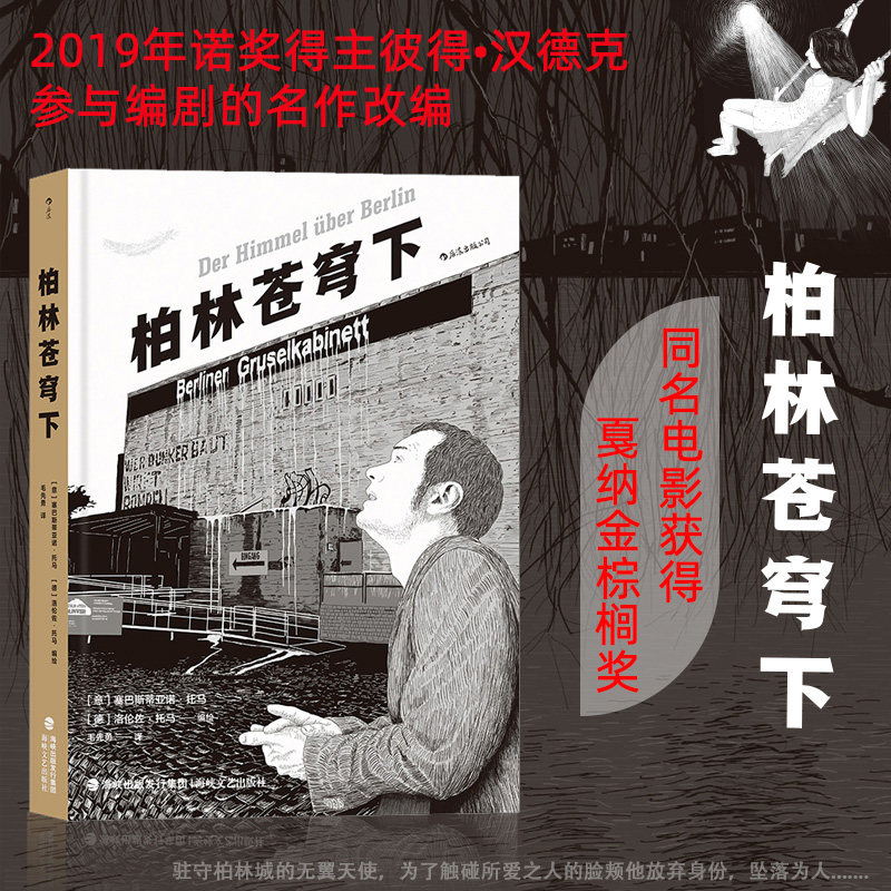 正版 柏林苍穹下 2019年诺奖得主彼得汉德克参与编剧电影经典名作改编 漫画爱情绘本图像小说 后浪