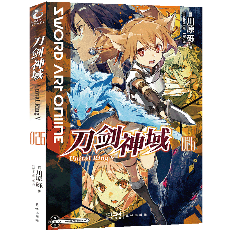 现货【首印赠印签色纸+自封袋】正版 刀剑神域小说26 第26册 Unital Ring Ⅴ川原砾abec绘刀剑神域小说销漫画动漫轻小说书天闻角川