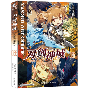 现货【首印赠印签色纸+自封袋】正版 刀剑神域小说26 第26册 Unital Ring Ⅴ川原砾abec绘刀剑神域小说销漫画动漫轻小说书天闻角川