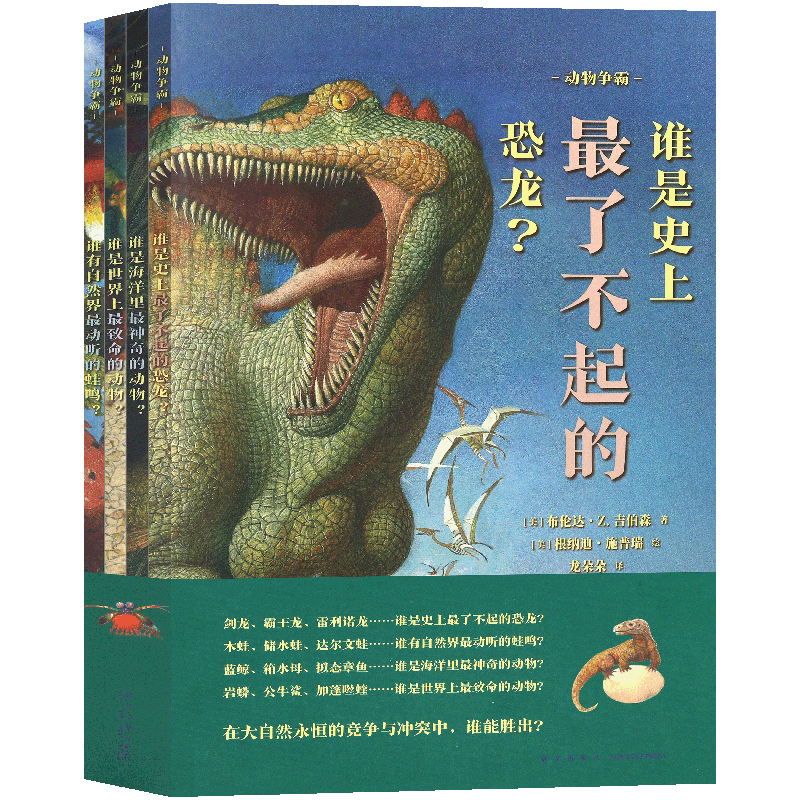 读库正版 动物争霸4册套装 饱览那些未被赏识的生命奇迹 自然科普 艺术插画 环保启蒙 读小库 3-8岁