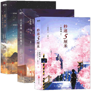 现货【附赠品】正版 新海诚小说集 套装3册 秒速5厘米小说+云之彼端约定的地方+星之声小说 新海诚动画电影日本动画电影小说书磨铁