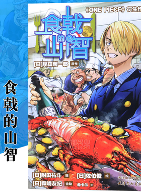 正版 食戟的山智 简中 航海王番外食戟之灵联名食戟的山治海贼王漫画同款日本动漫周边书籍山治的绝美大餐美食菜谱书籍 柒海图书