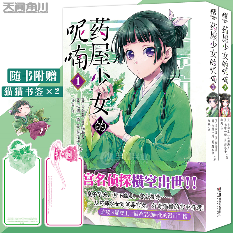 正版【赠Q版猫猫书签】药屋少女的呢喃漫画1-2 套装2册 日向夏著 猫海月绘 后宫名侦探横空出世 日本古代侦探推理漫画书 天闻角川