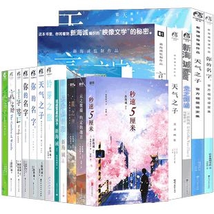 正版【附赠品】新海诚作品集 套装20册天气之子小说+你的名字小说天气之言叶之庭等动漫小说设定集新海诚电影动画电影小说天闻角川