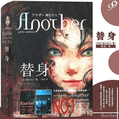 现货《替身》小说 精装版 绫辻行人 Another 中文版 恐怖悬疑小说 推理惊悚恐怖悬疑心理侦探小说鬼故事书籍畅销侦探书籍 99读书人