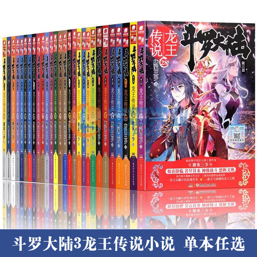 斗罗大陆3龙王传说小说