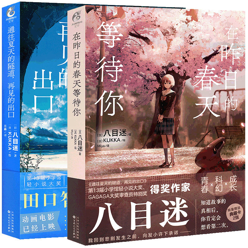 现货八目迷系列通往夏天的小说