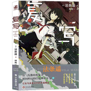 任选正版 时间悖论系列四部曲 复写+复演+改写+重演 法条遥著 精湛的浮线与叙述技巧 科幻悬疑的融合 畅销悬疑科幻小说书 力潮文创