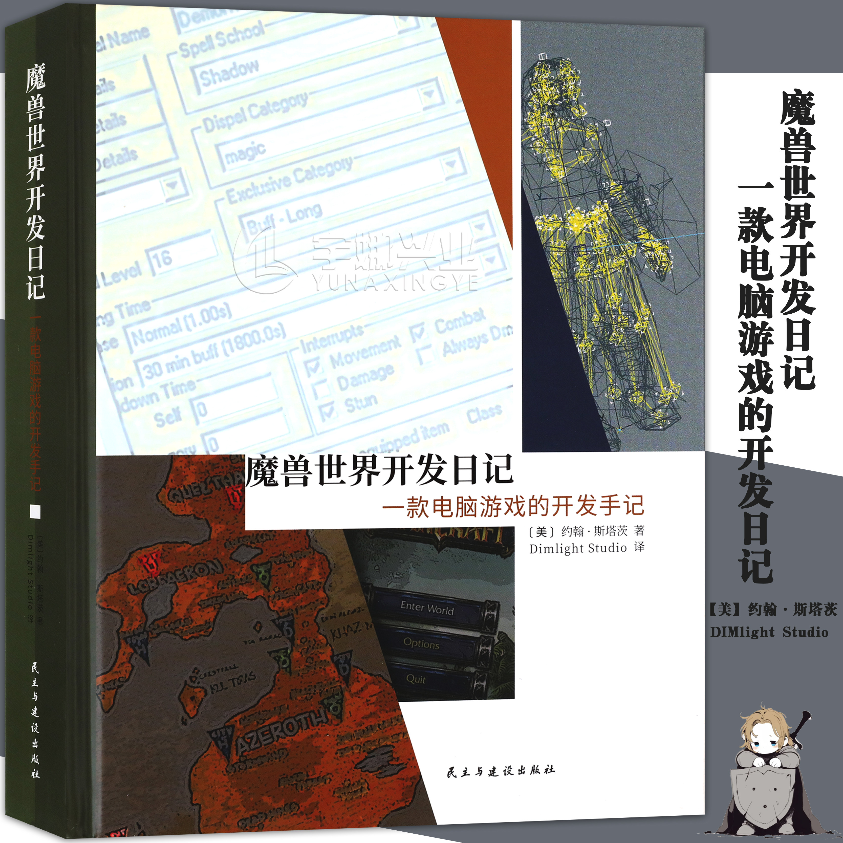 正版 魔兽世界开发日记:一款电脑游戏的开发手记 暴雪WOW初期开发幕后手记 游戏历史书 深入游戏制作的幕后故事漫画书 游研社