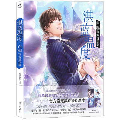 现货【赠明信片×4+书签】《湛蓝温度 白起官方设定集》恋与制作人游戏人气男主白起个人官方设定集现象级恋爱经营手游恋与制作人