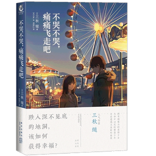 现货【赠书签】正版 不哭不哭，痛痛飞走吧 小说 全一册 三秋 缒网络校园青春文学轻文学作品漫画改编小说 动漫小说轻文学天闻角川