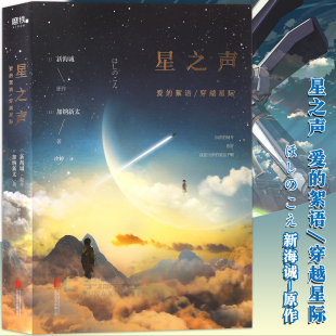 星之声 爱 絮语·穿越星际 现货 新海诚原著小说加纳新太著天气之子你 正版 小说 名字电影动画小说导演新海诚作者磨铁 赠书签