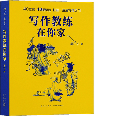 写作教练在你家郝广才著