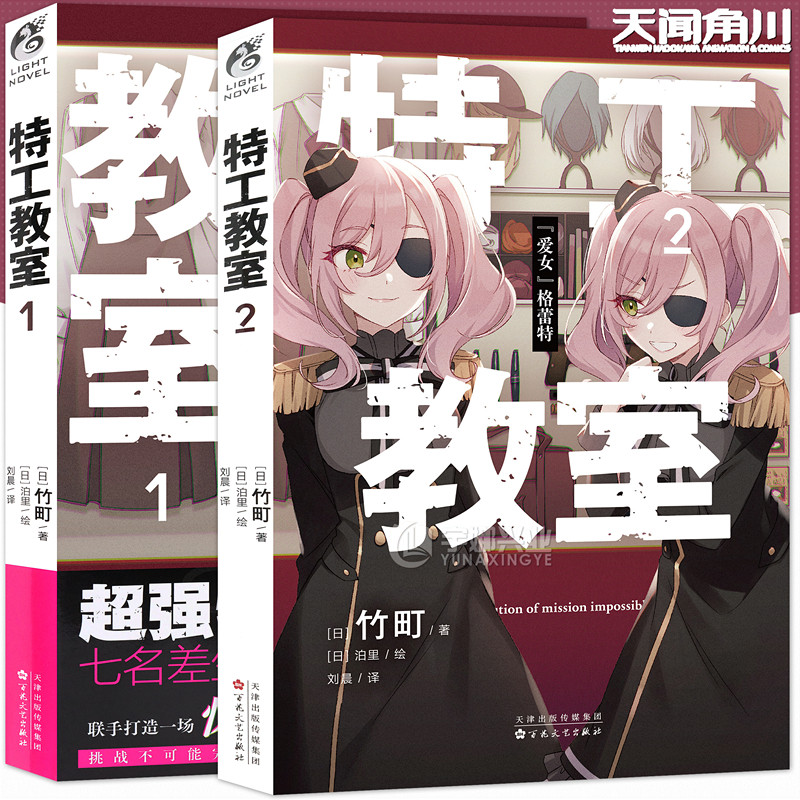 现货【赠书签】特工教室1-2 套装2册 竹町著 日本动漫改编动画间谍教室 第32届日本奇幻文库大奖动漫特工轻小说书特工教师天闻角川使用感如何?