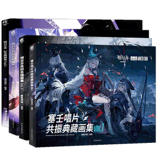 正版【附随书赠品】明日方舟纪念插画集1-5+塞壬唱片+漫画 明日方舟漫画 明日方舟设定集画集书鹰角网络游戏设定集艺术天闻角川