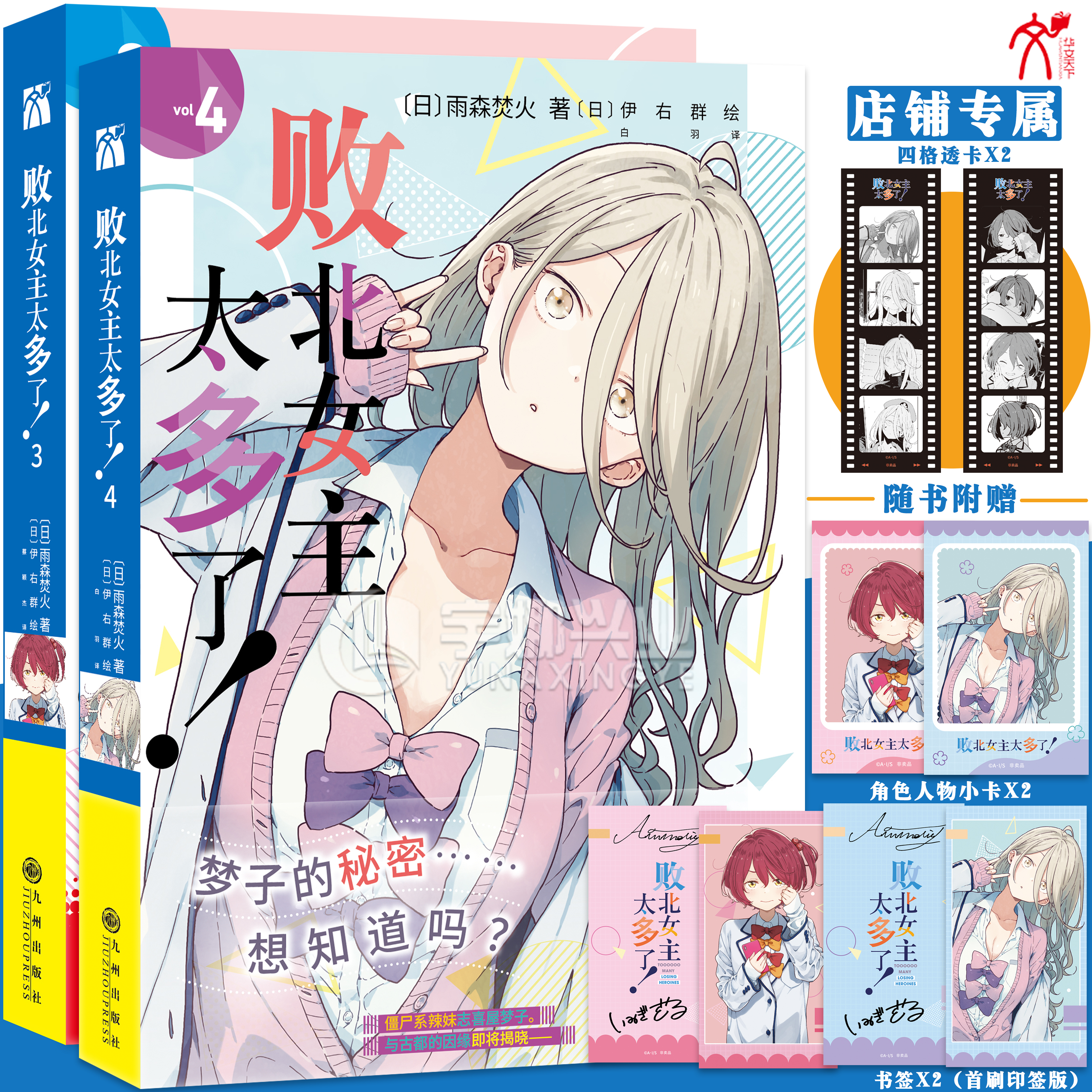 预售【店铺特典四格透卡+书签+人物小卡】正版 败北女主太多了！小说3-4 雨森焚火著 原名败犬女主太多了改编动画轻小说书华文天下