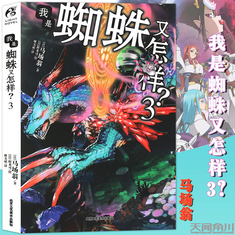 现货 赠书签 正版我是蜘蛛又怎样 3 小说第3册马场翁成田良悟和长谷敏司看了都说好青春漫画小说书日本动漫轻小说天闻角川