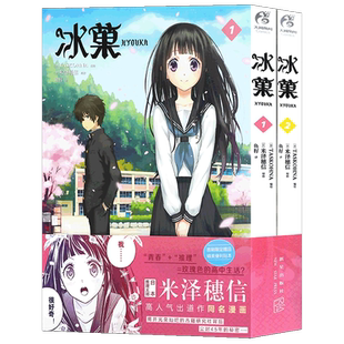 正版 冰菓漫画1-2 米泽穗信 套装2册 米泽穗信冰菓小说漫画版青春校园侦探推理悬疑轻文学动漫小说书籍天闻角川